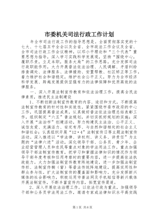 市委机关司法行政工作计划