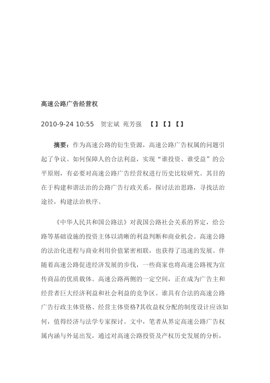 试谈高速公路广告经营权_第1页