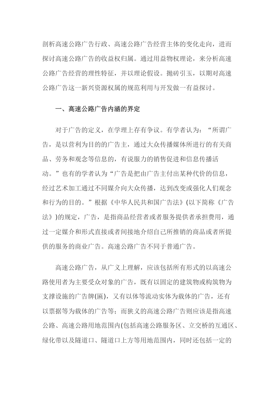 试谈高速公路广告经营权_第2页