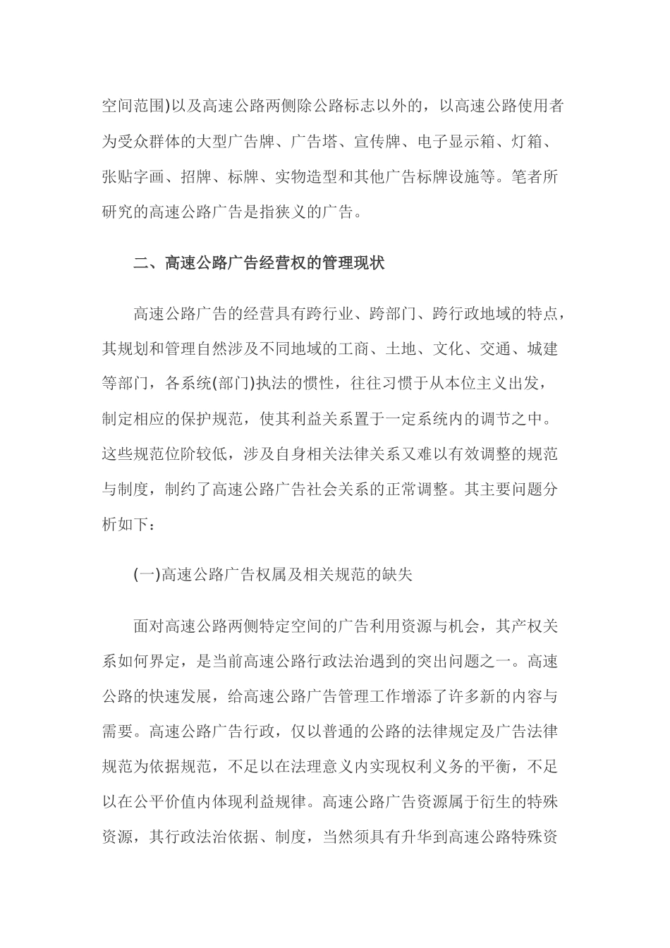 试谈高速公路广告经营权_第3页