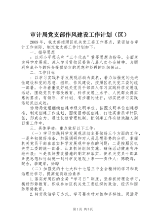 审计局党支部作风建设工作计划（区）