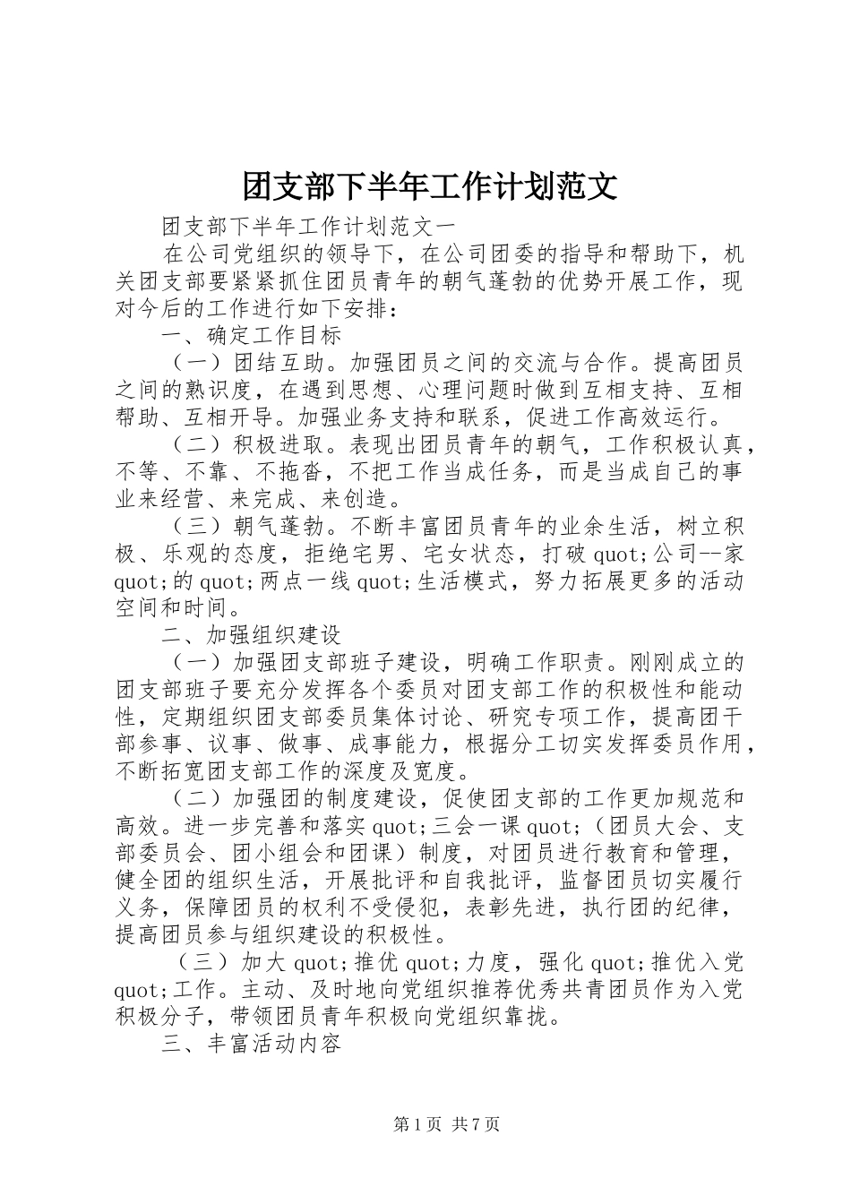 团支部下半年工作计划范文_第1页