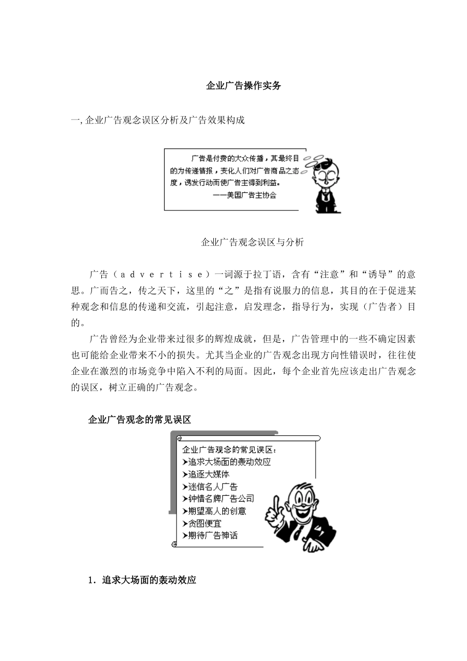 企业广告操作实务及广告观念误区与分析_第1页