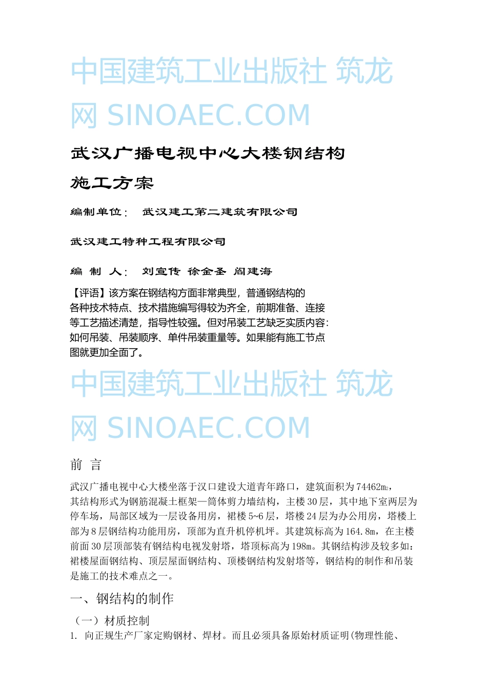 武汉广播电视中心大楼钢结构施工方案_第1页