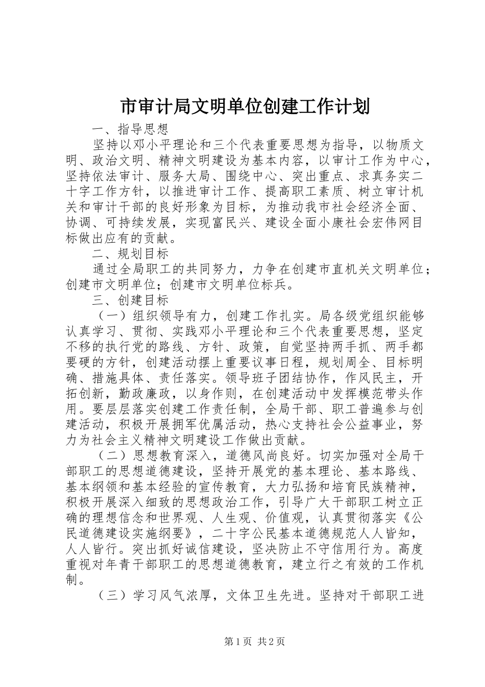 市审计局文明单位创建工作计划_第1页