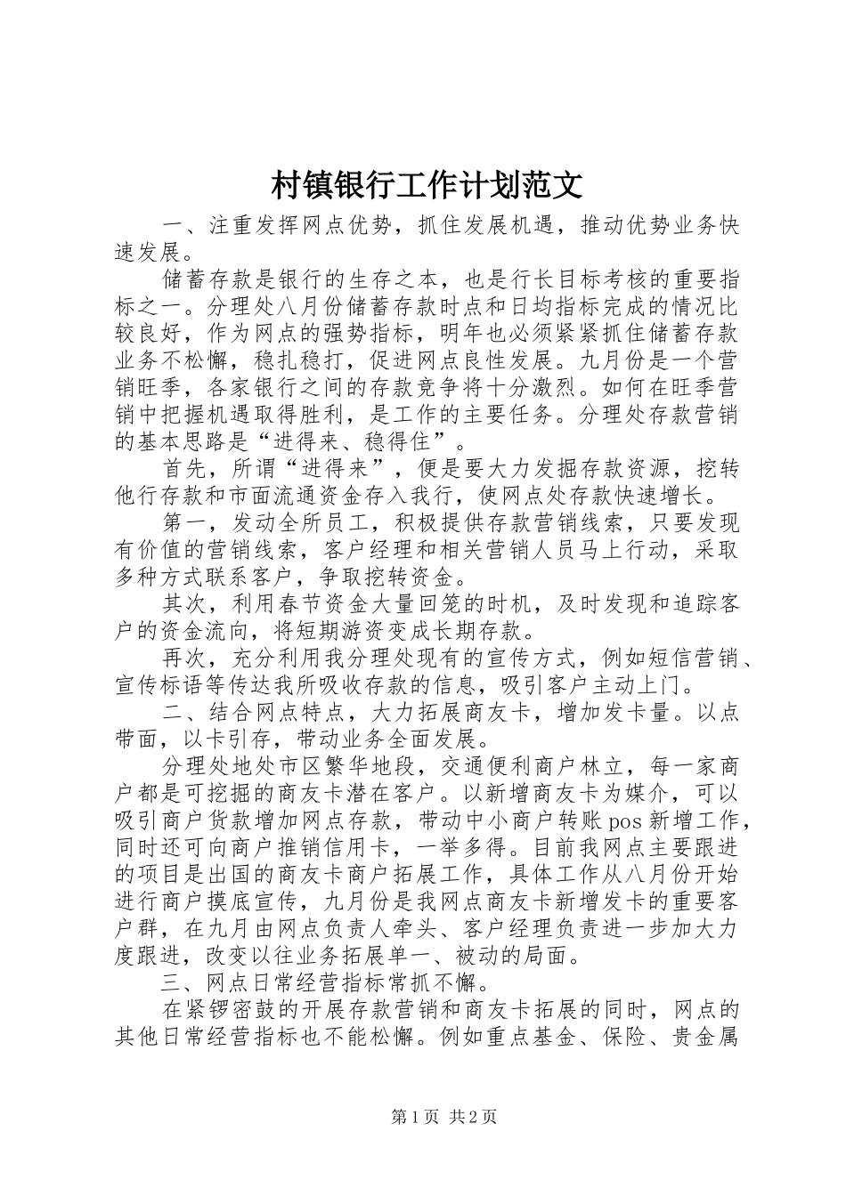 村镇银行工作计划范文_第1页