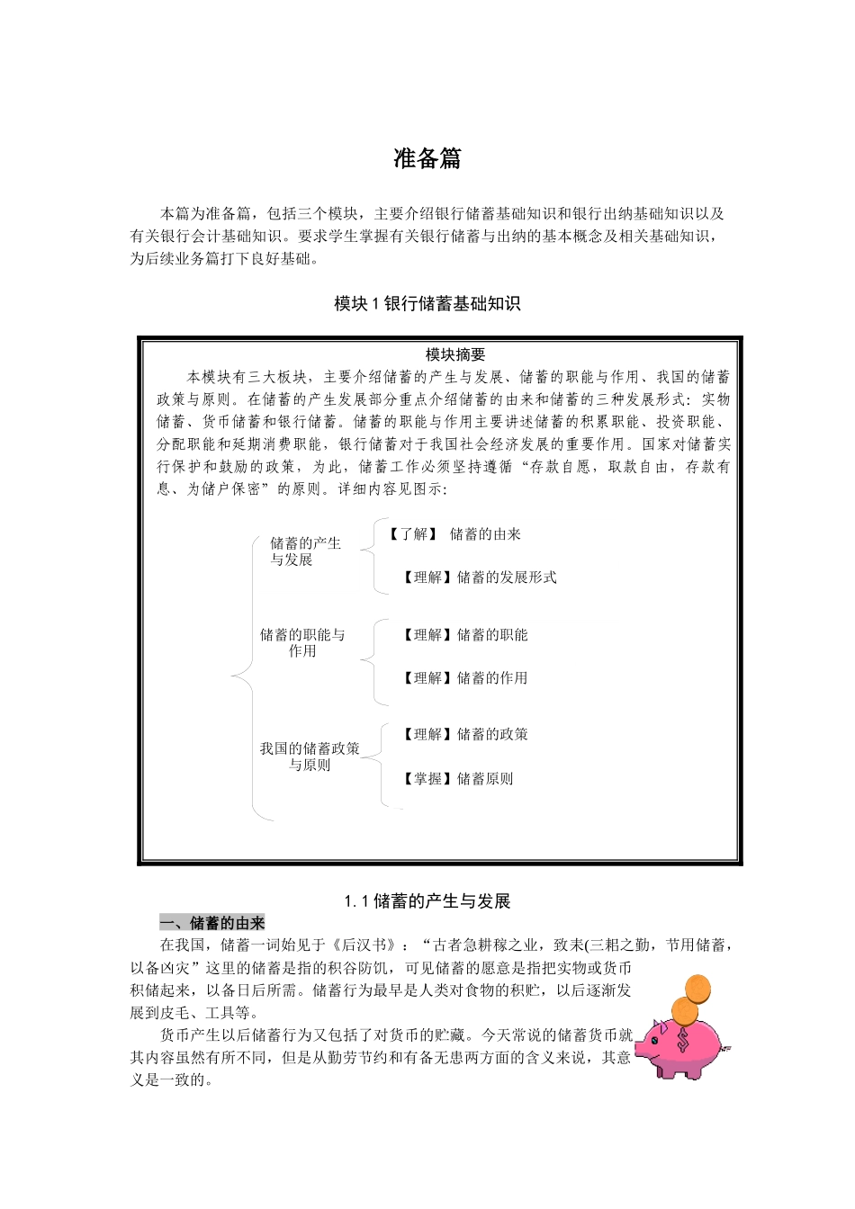 银行储蓄业务教材_第1页