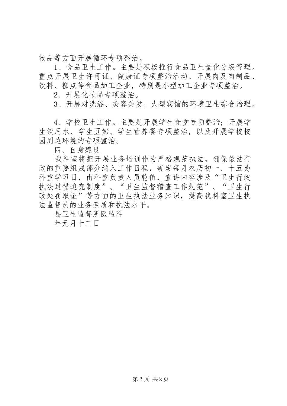 卫生监督所医监科年度工作计划_第2页