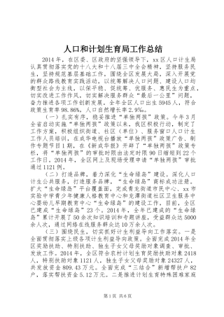 人口和计划生育局工作总结