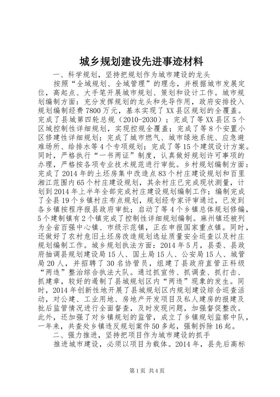 城乡规划建设先进事迹材料_第1页