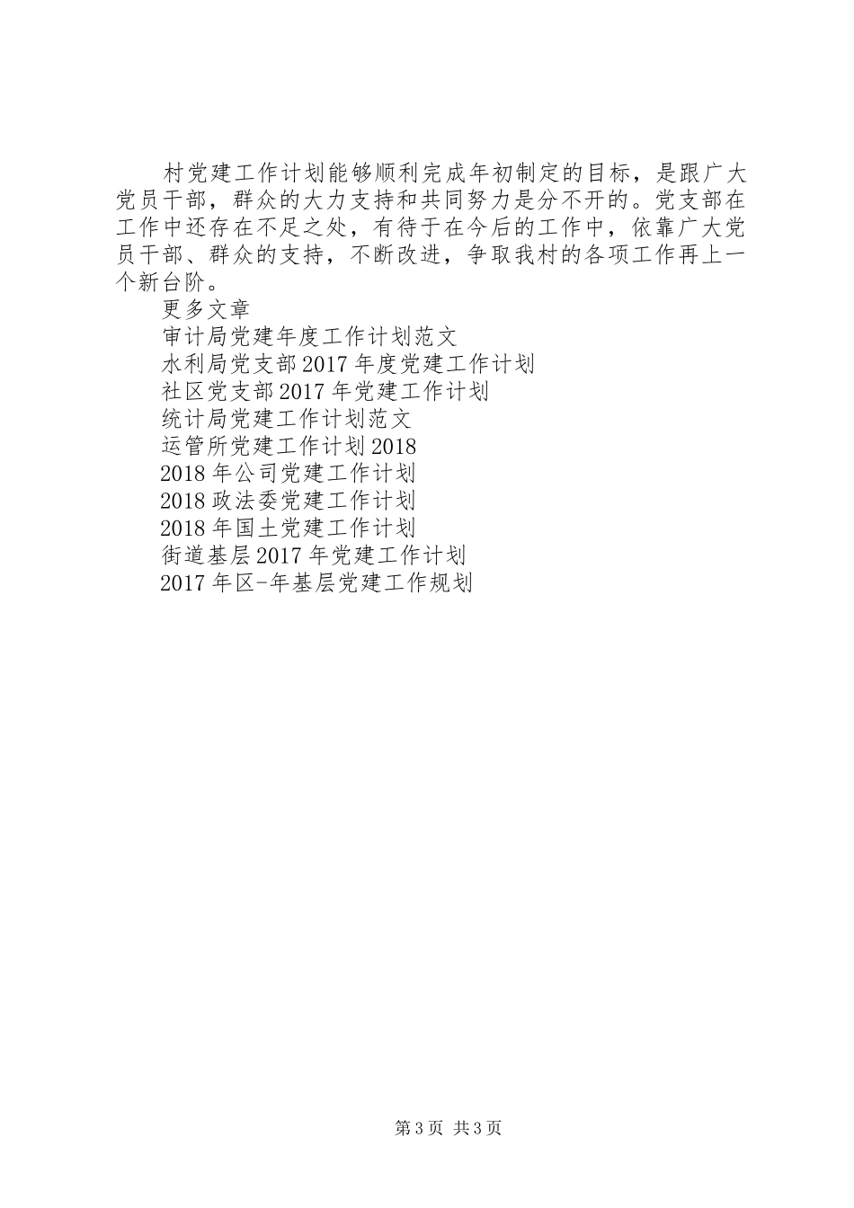 村委XX年党建工作计划_第3页