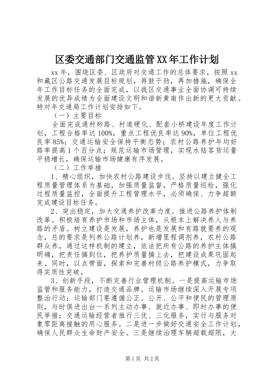 区委交通部门交通监管XX年工作计划_第1页