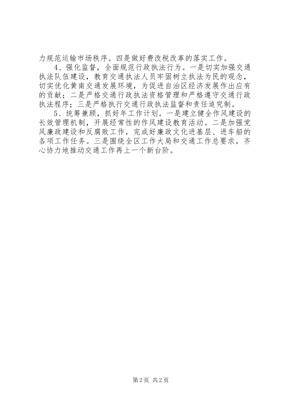 区委交通部门交通监管XX年工作计划_第2页