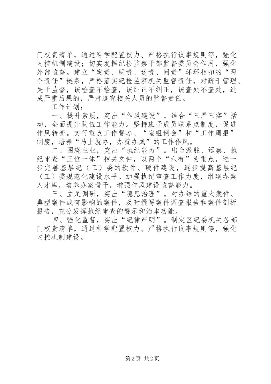 区纪委四个突出加强纪检监察队伍建设工作总结及计划_第2页