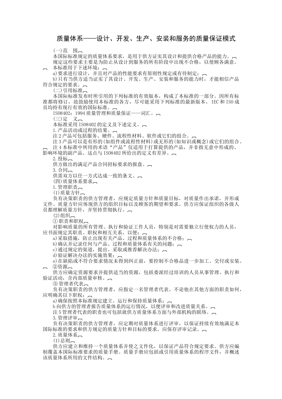 质量体系——设计、开发、生产、安装和服务的质量保证模式_第1页