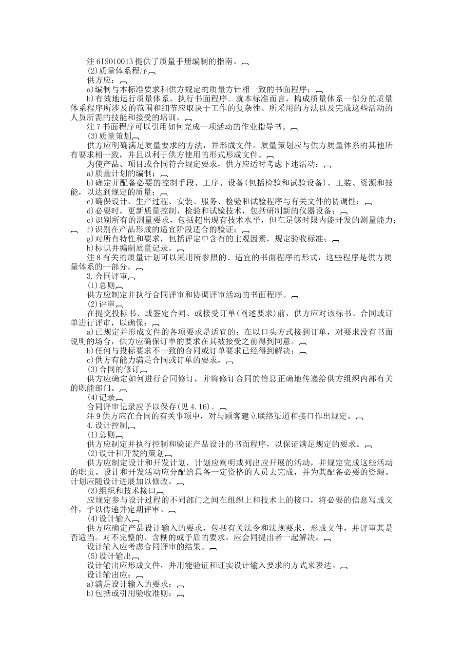 质量体系——设计、开发、生产、安装和服务的质量保证模式_第2页