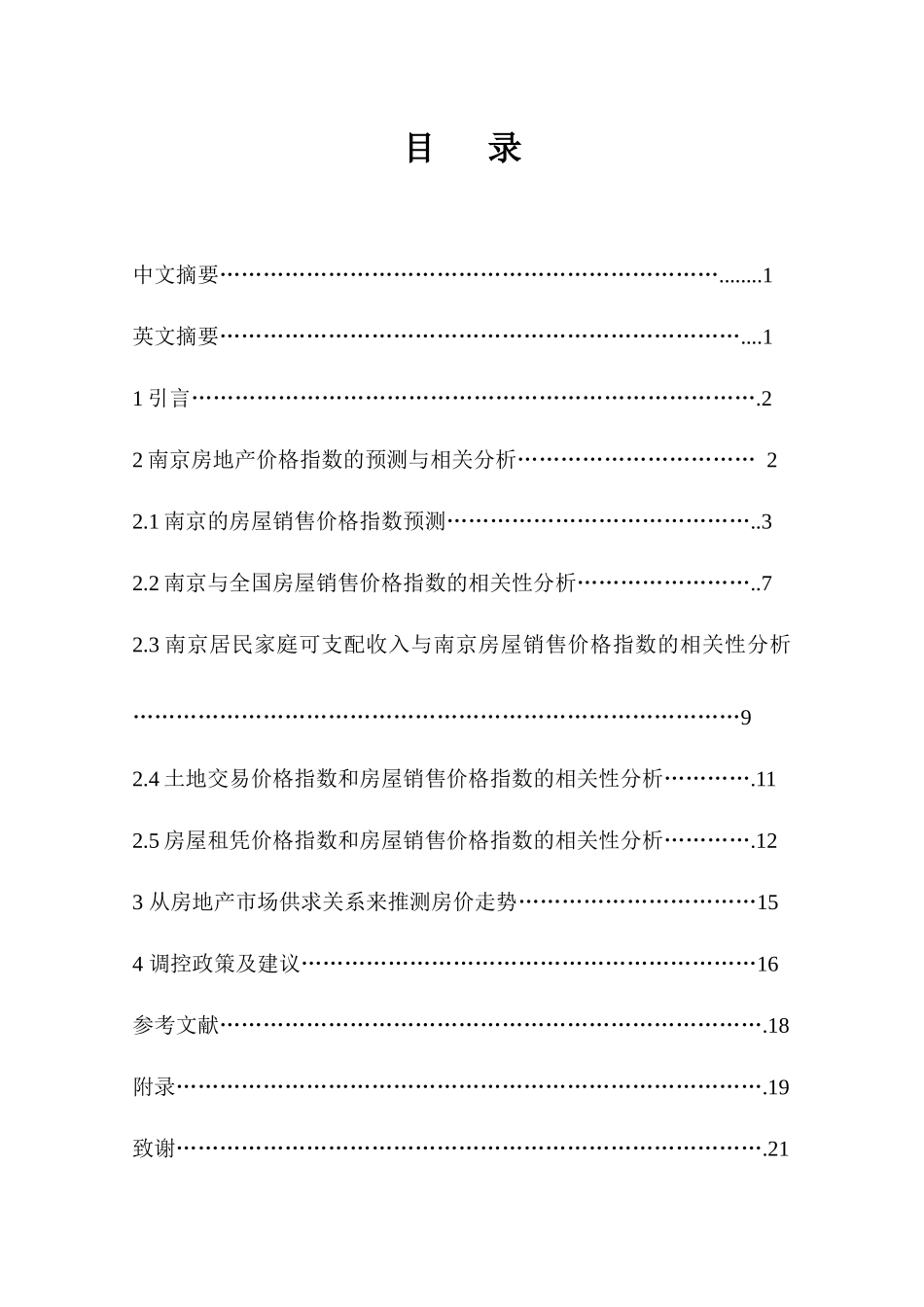 南京房地产价格指数预测分析_第1页