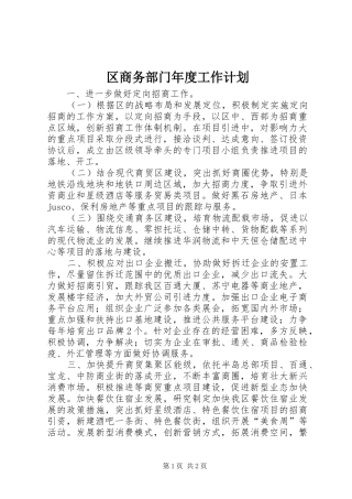 区商务部门年度工作计划