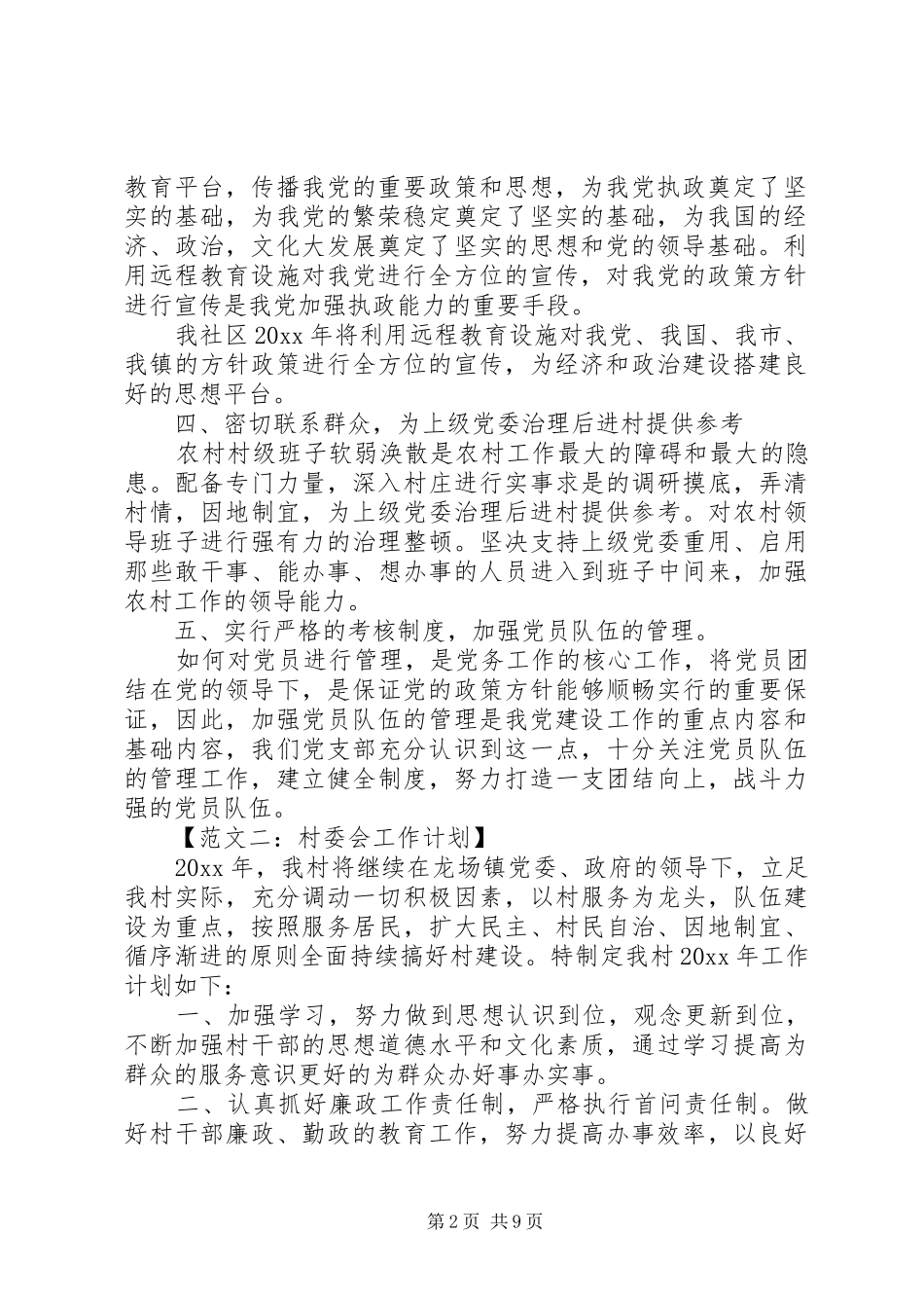 村委会年度工作计划六篇_第2页