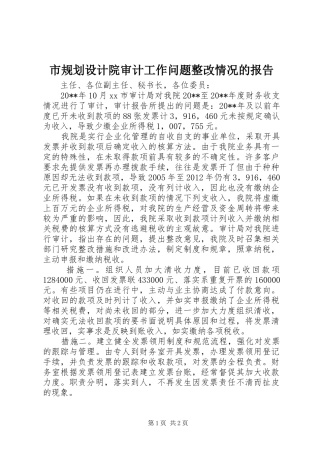 市规划设计院审计工作问题整改情况的报告