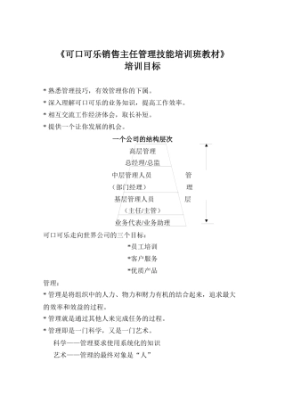 可口可乐销售主任管理技能培训班教材