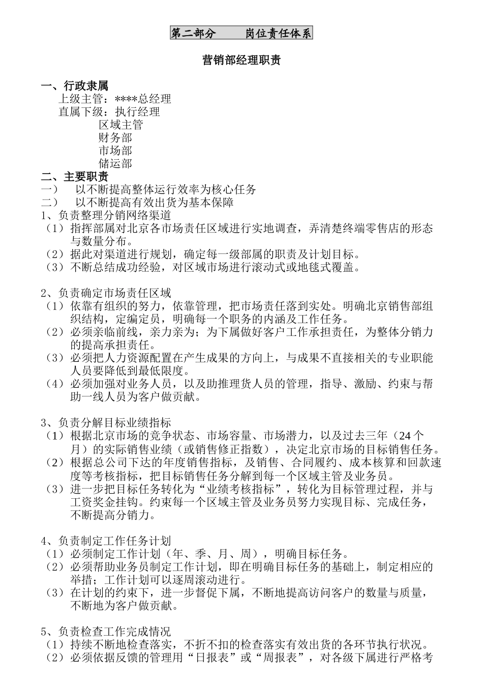 营销部经理岗位责任体系说明_第1页