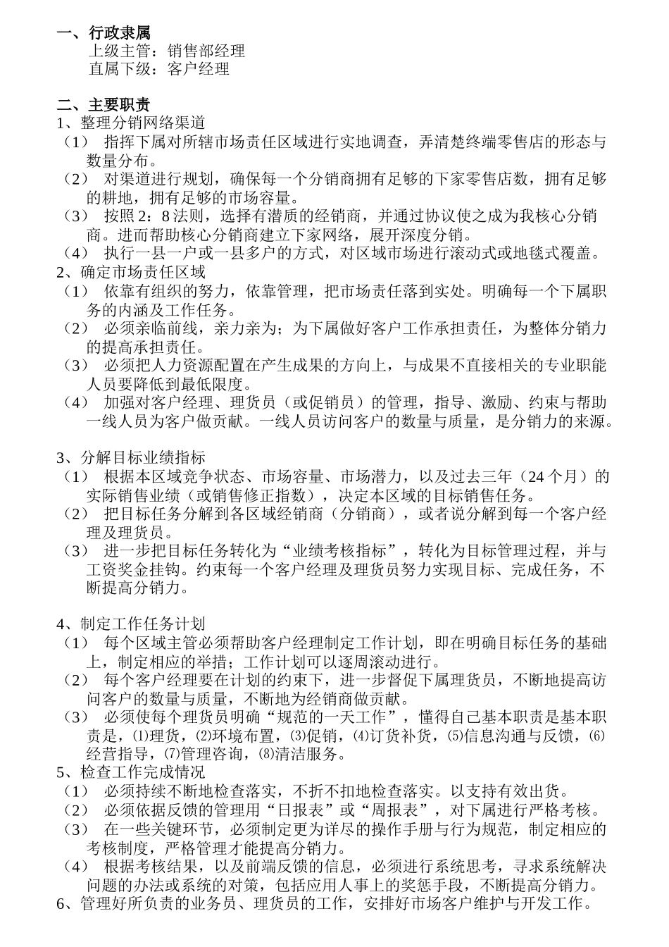 营销部经理岗位责任体系说明_第3页