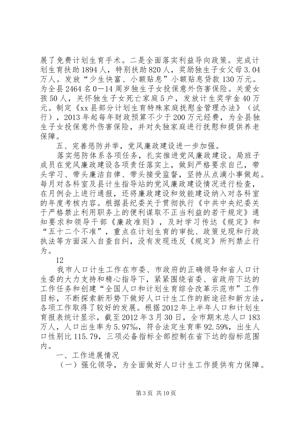 人口和计划生育局领导班子工作总结_第3页