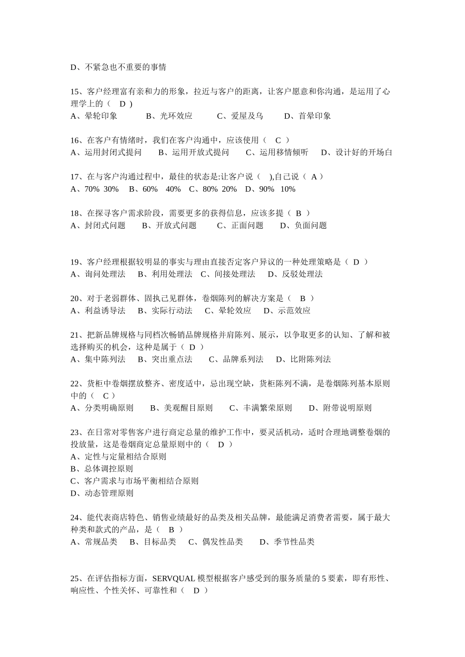 卷烟服务营销试题_第3页