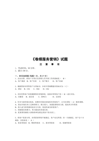 卷烟服务营销试题