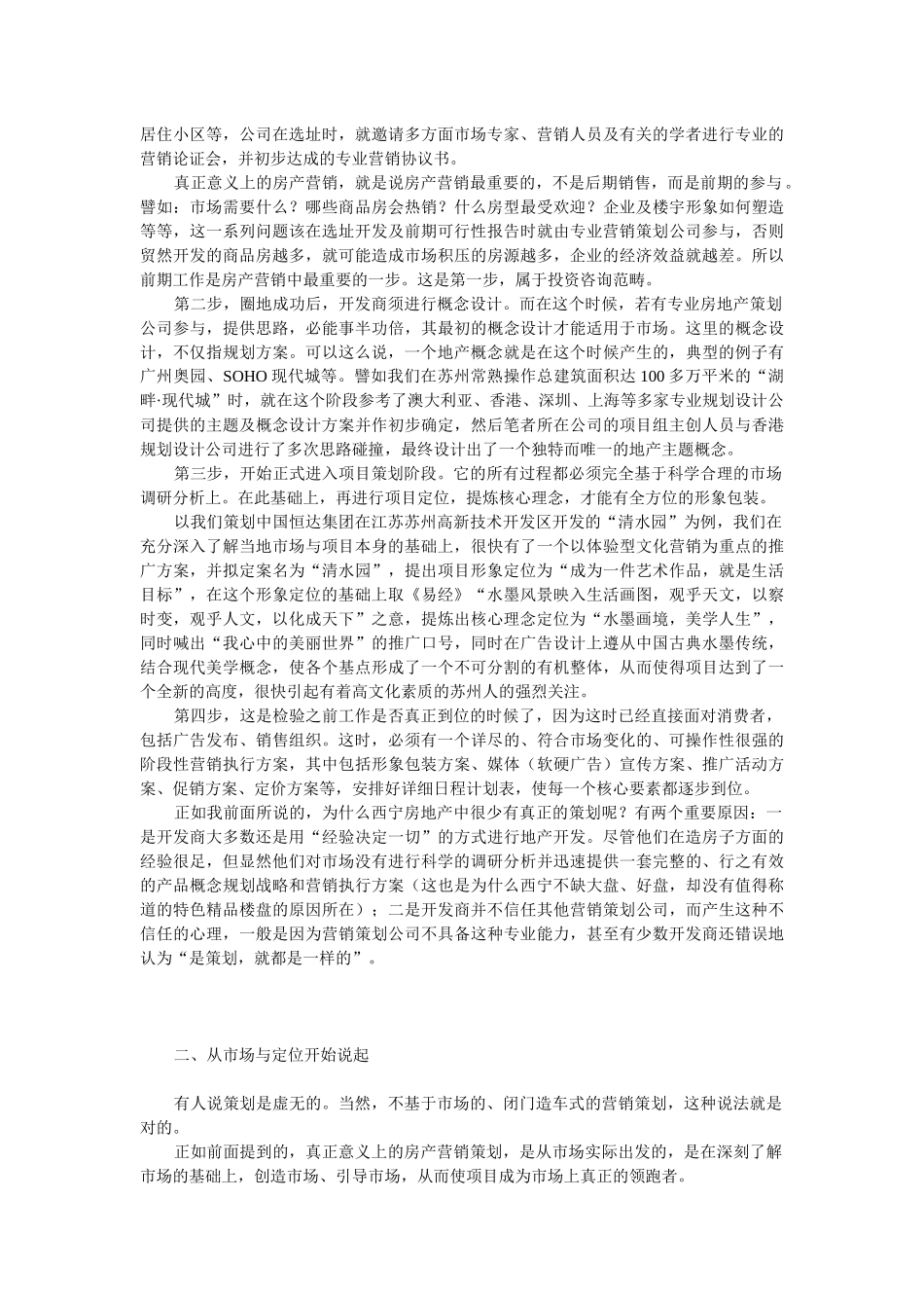 西宁房地产营销策划——未受重视的重中之重_第2页
