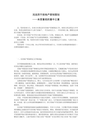 西宁房地产营销策划——未受重视的重中之重