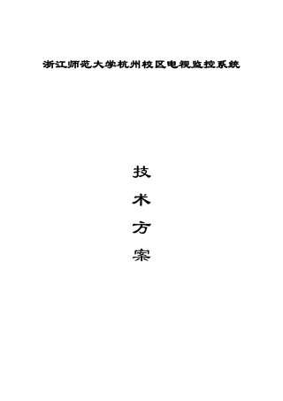 浙江师范大学杭州校区电视监控系统