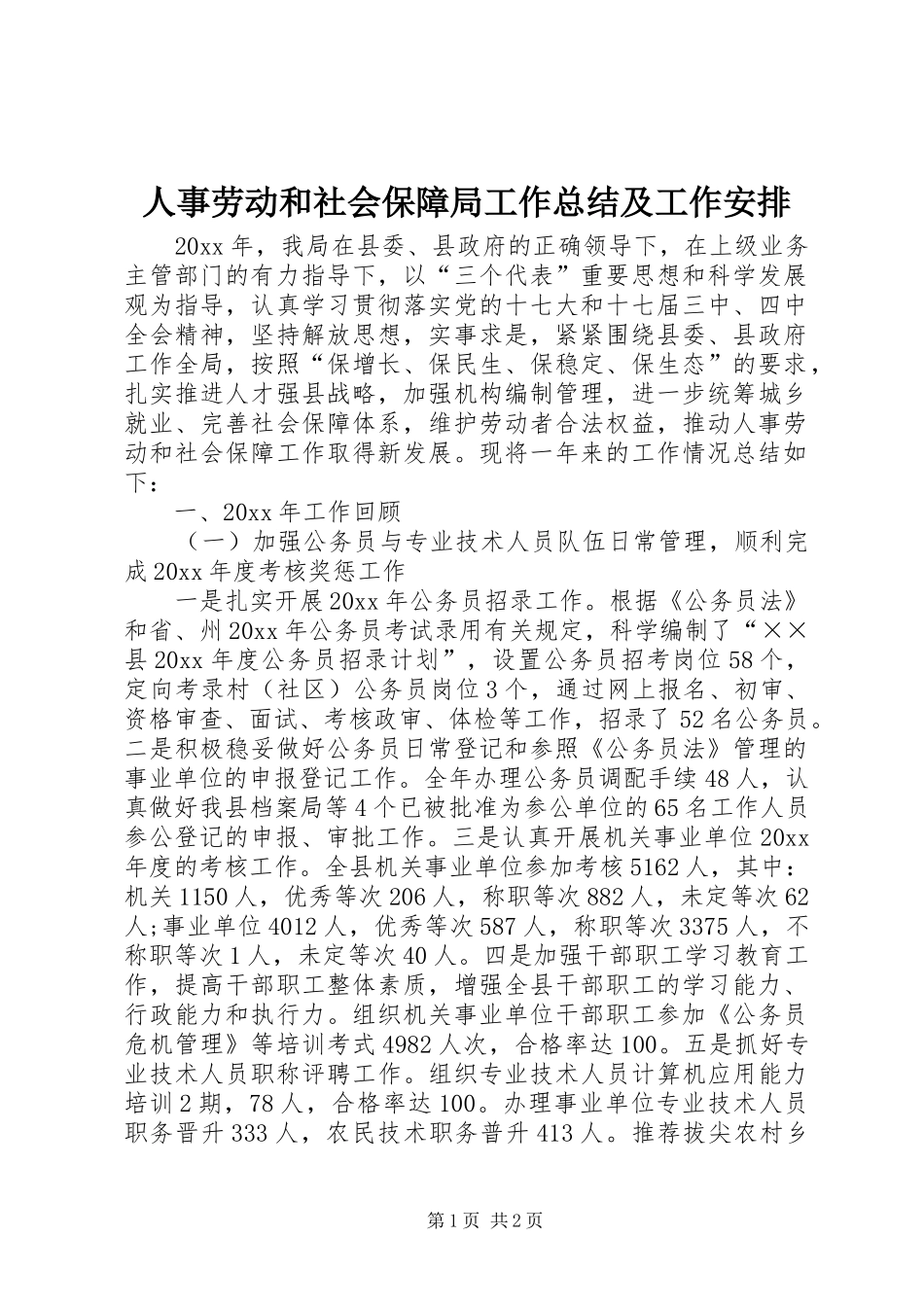 人事劳动和社会保障局工作总结及工作安排_第1页