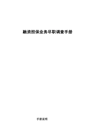 融资担保业务尽职调查手册