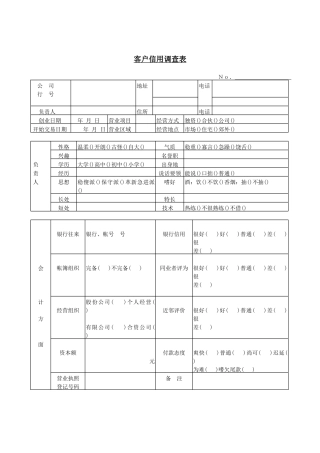 客户信用调查表(2)