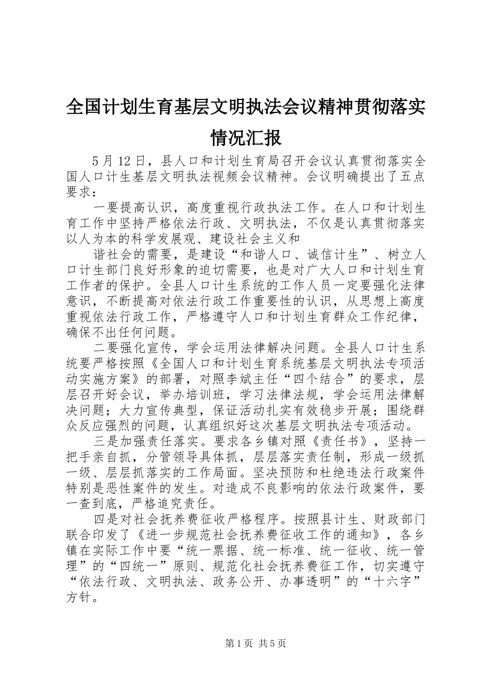 全国计划生育基层文明执法会议精神贯彻落实情况汇报_第1页