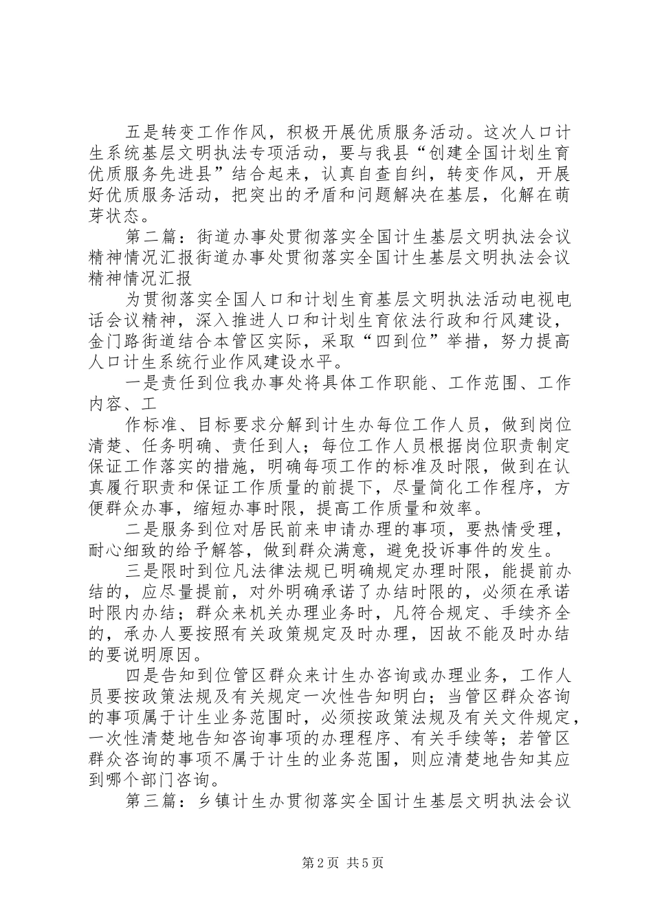 全国计划生育基层文明执法会议精神贯彻落实情况汇报_第2页
