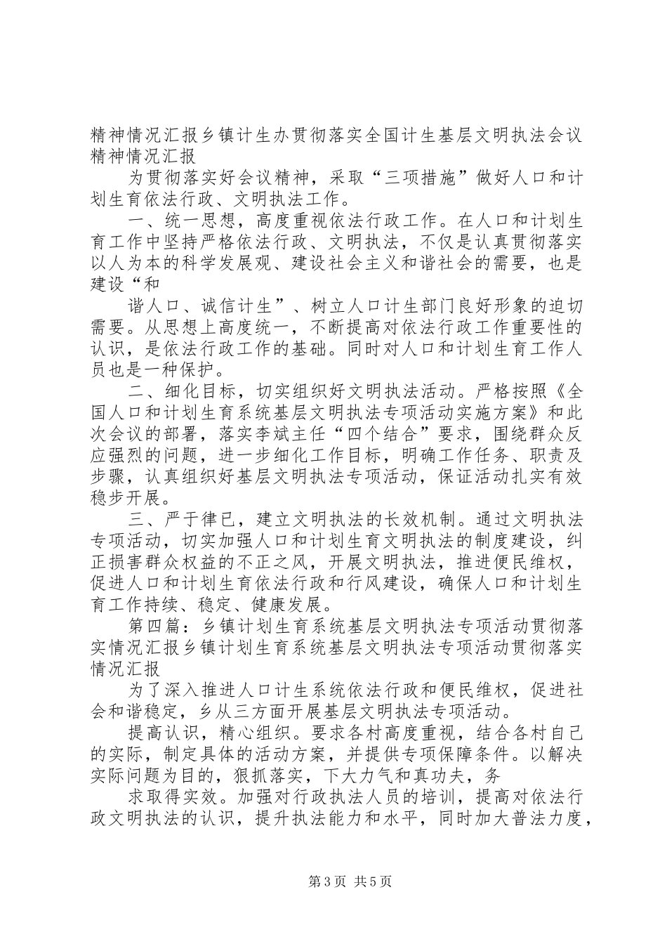 全国计划生育基层文明执法会议精神贯彻落实情况汇报_第3页