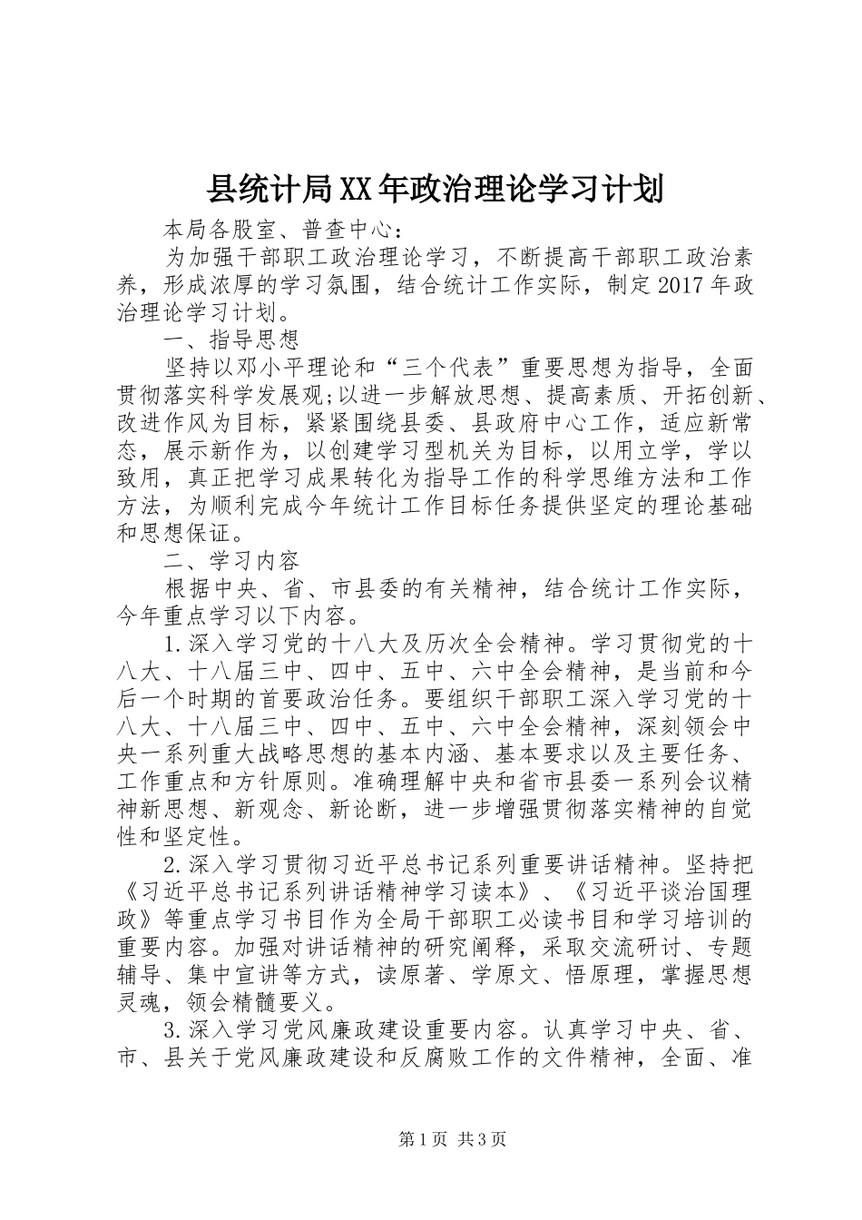 县统计局XX年政治理论学习计划_第1页