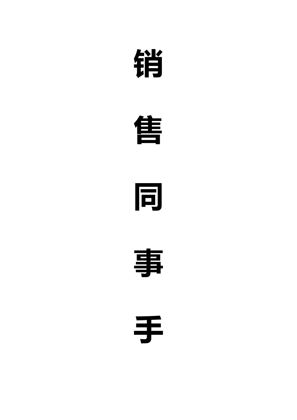 销售同事手册培训_第1页