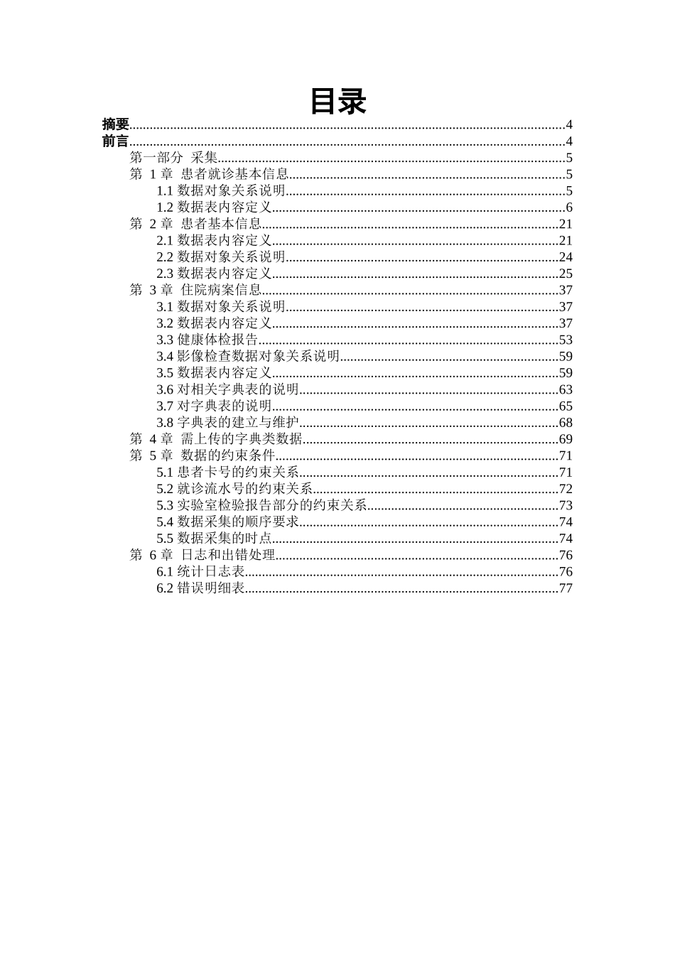 数据交换接口标准_数据元集(医疗服务)_第2页