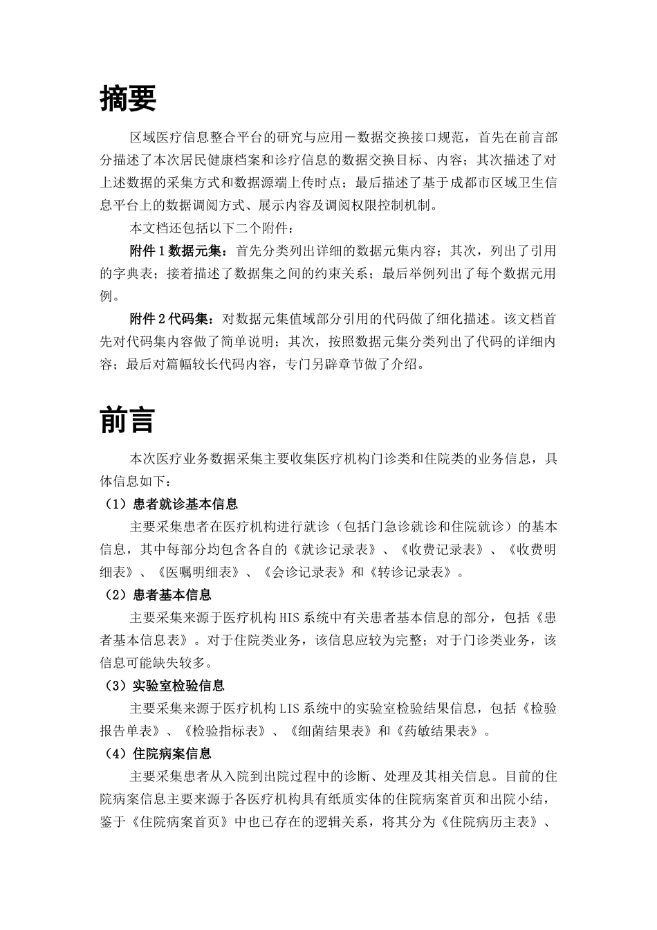 数据交换接口标准_数据元集(医疗服务)_第3页