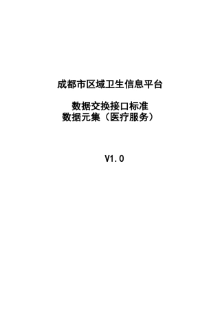 数据交换接口标准_数据元集(医疗服务)
