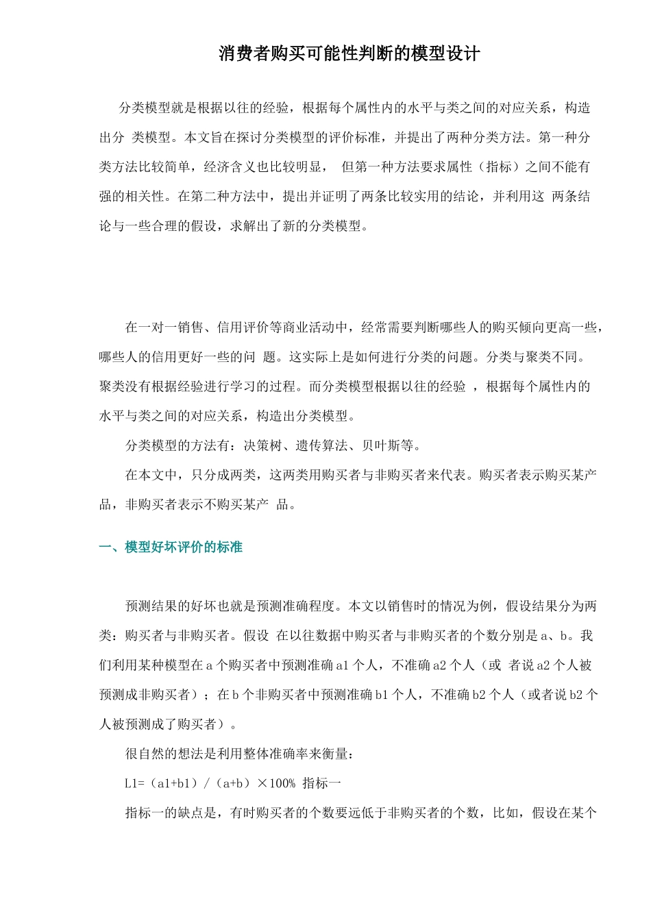 消费者购买可能性判断的模型设计_第1页