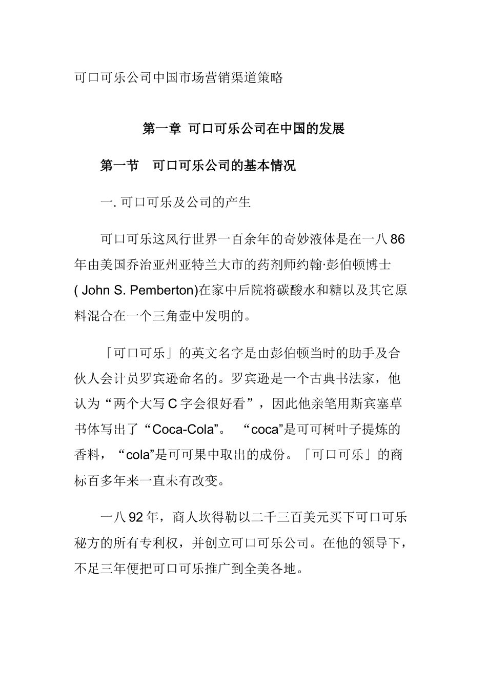 可口可乐公司在我国市场的营销渠道策略_第1页