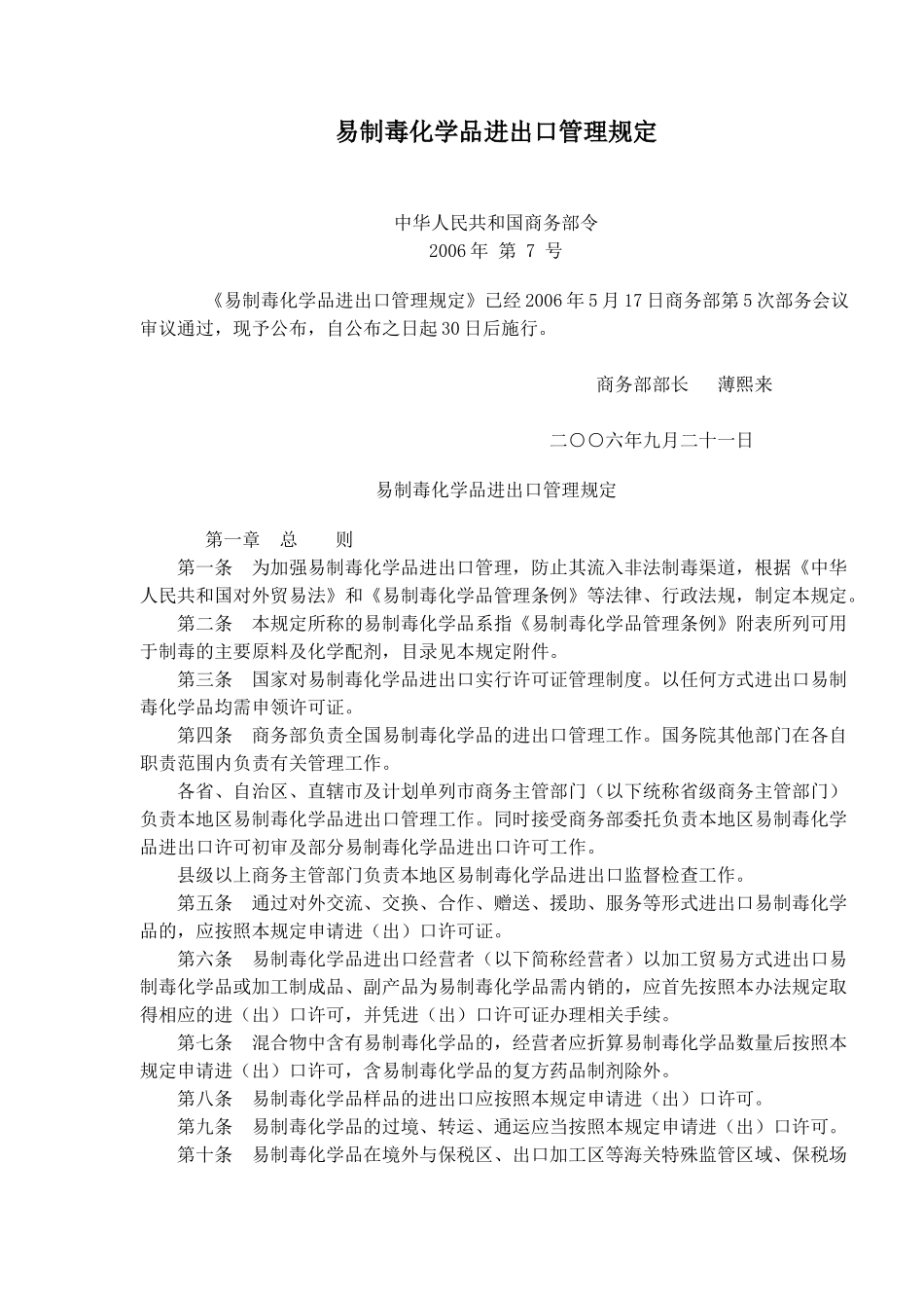 易制毒化学品进出口管理规定(13)_第1页