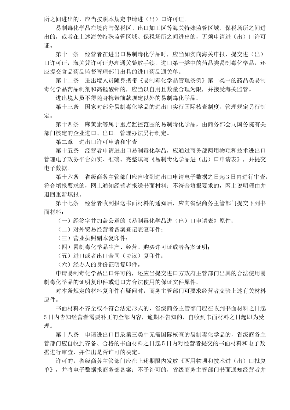 易制毒化学品进出口管理规定(13)_第2页