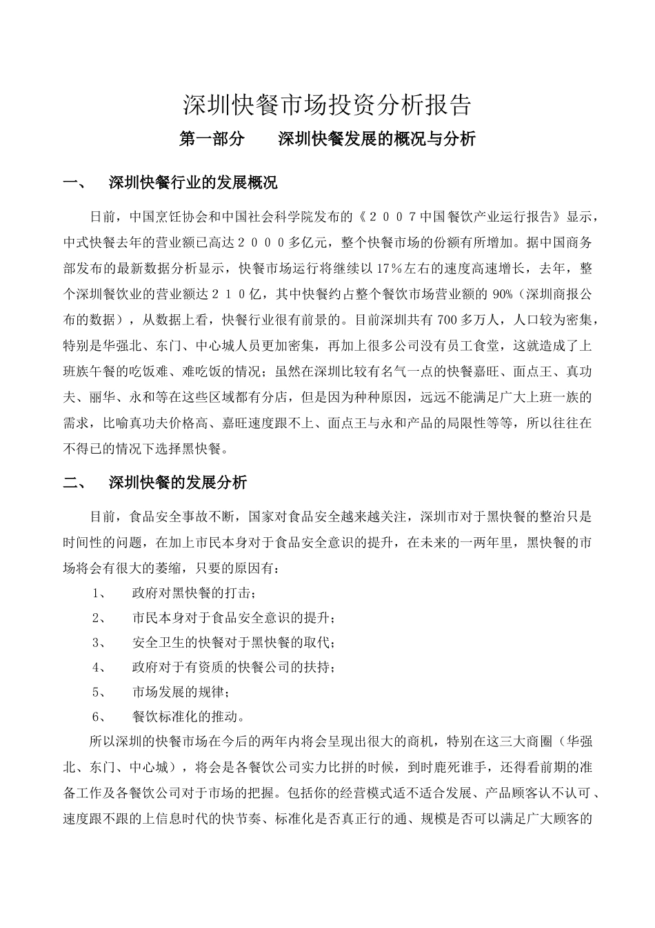 深圳快餐市场投资分析报告修改版_第1页