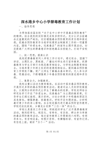 深水港乡中心小学禁毒教育工作计划
